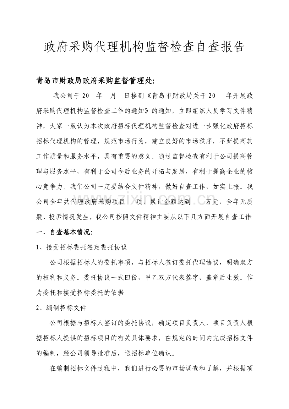 政府采购代理机构自查报告.doc_第2页