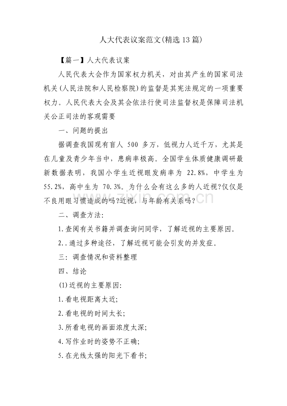 人大代表议案范文(13篇).pdf_第1页