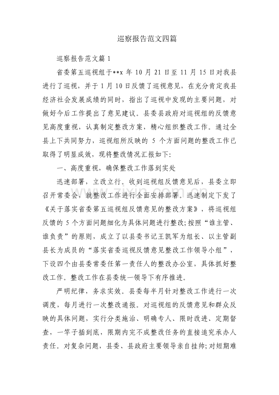巡察报告范文四篇.pdf_第1页