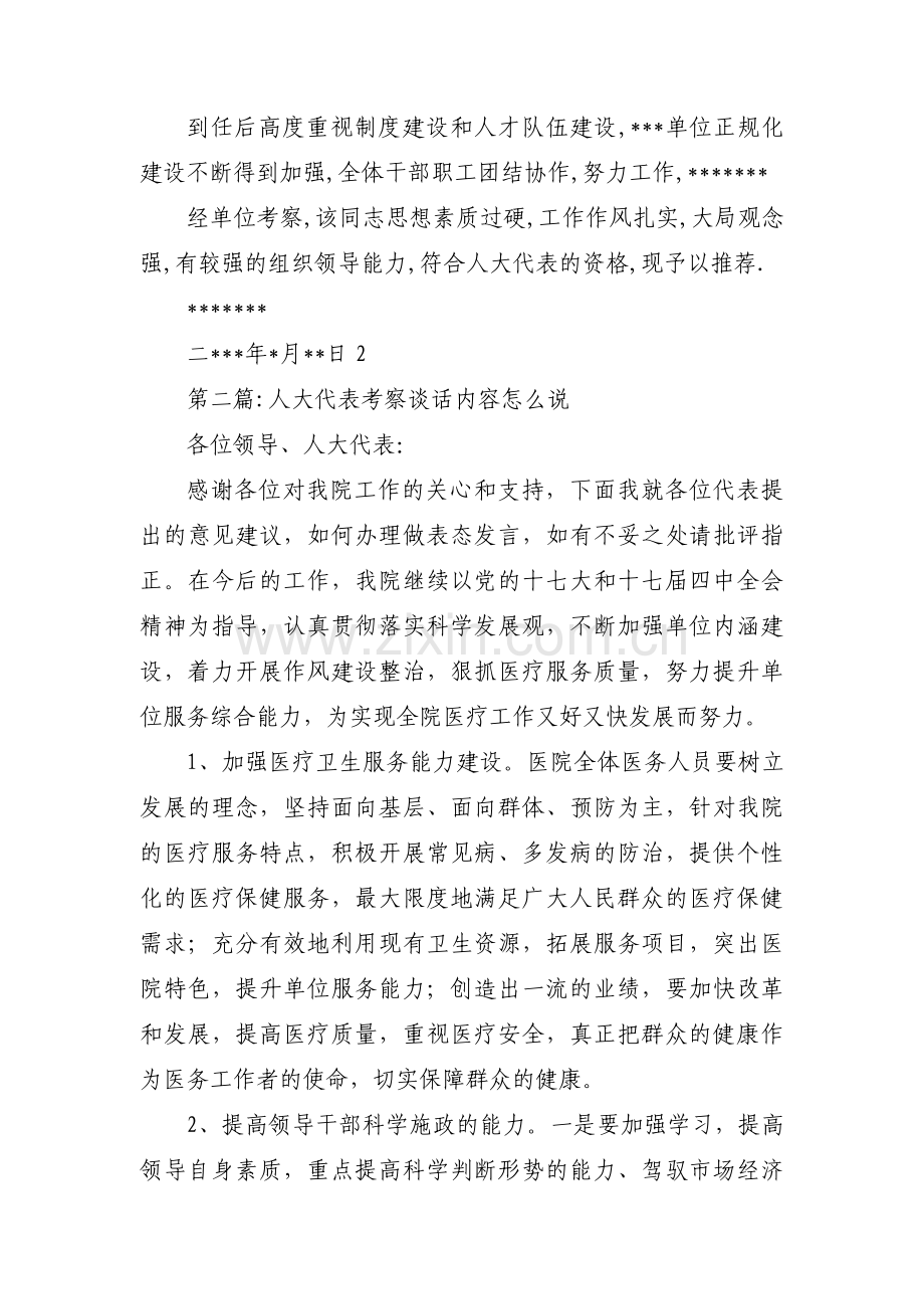 人大代表考察谈话内容怎么说范文(3篇).pdf_第2页