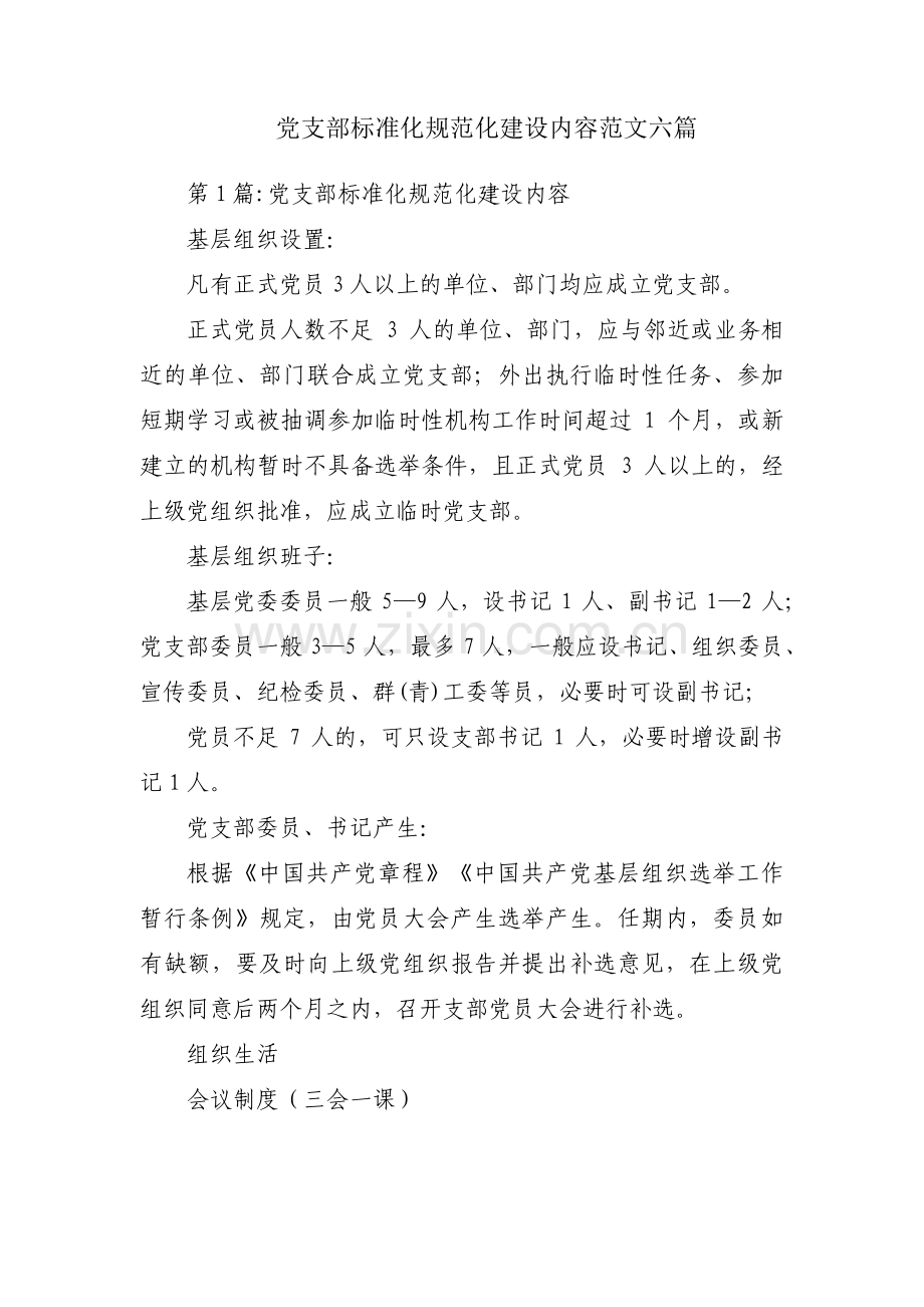 党支部标准化规范化建设内容范文六篇.pdf_第1页