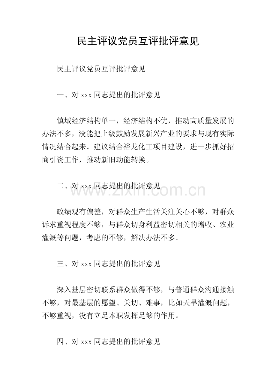 民主评议党员互评批评意见.doc_第1页