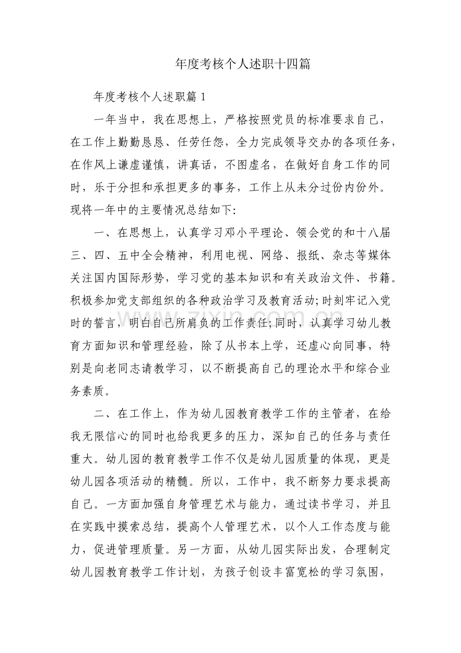 年度考核个人述职十四篇.pdf_第1页