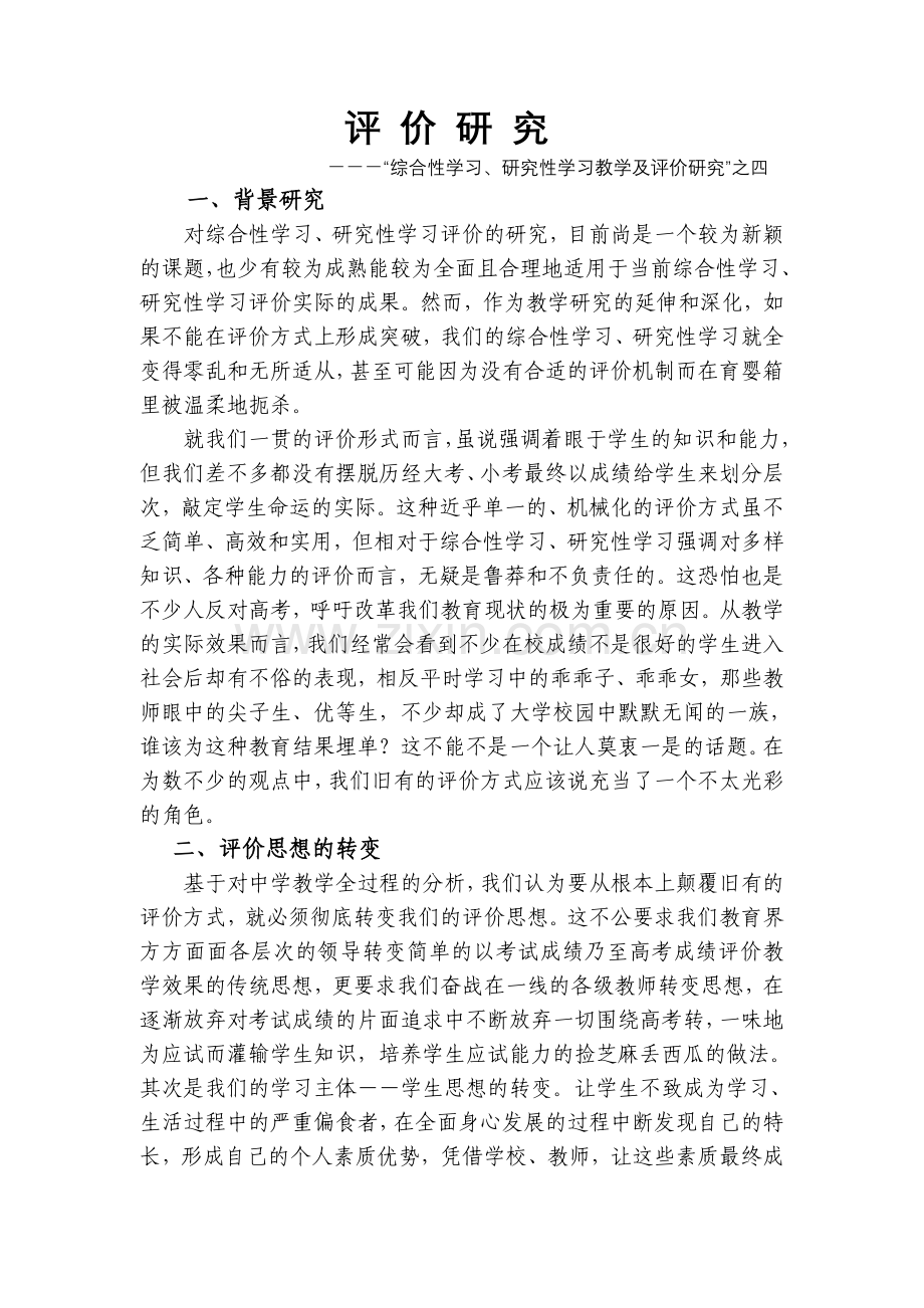 综合性学习研究性学习教学及评价研究这四.doc_第1页