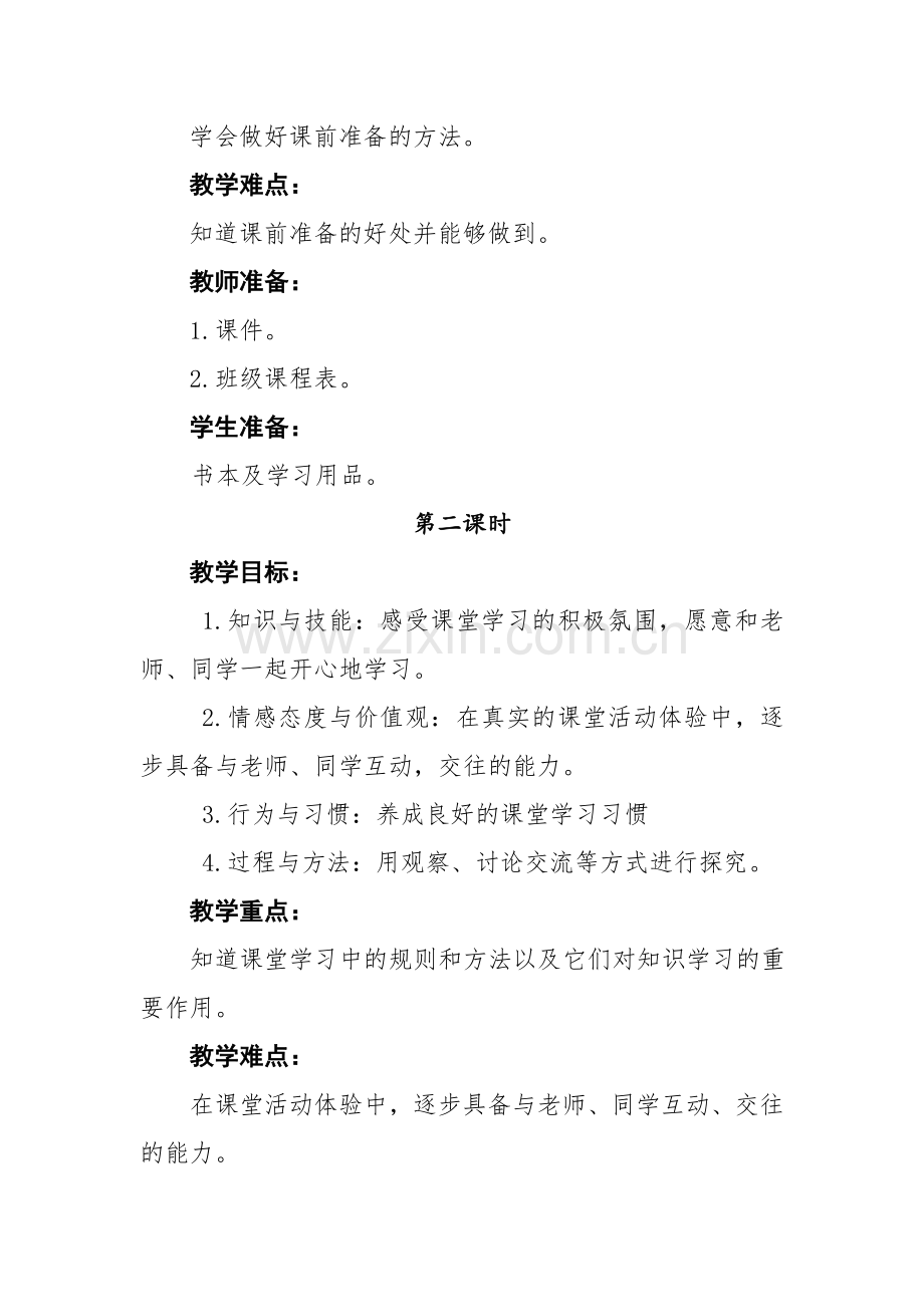 一年级上册：第8课《上课了》教学设计第二课时.doc_第2页