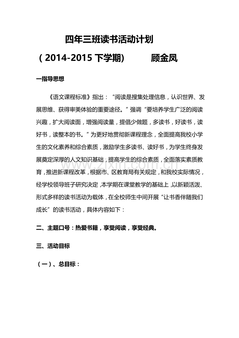 四年三班读书活动计划.doc_第1页