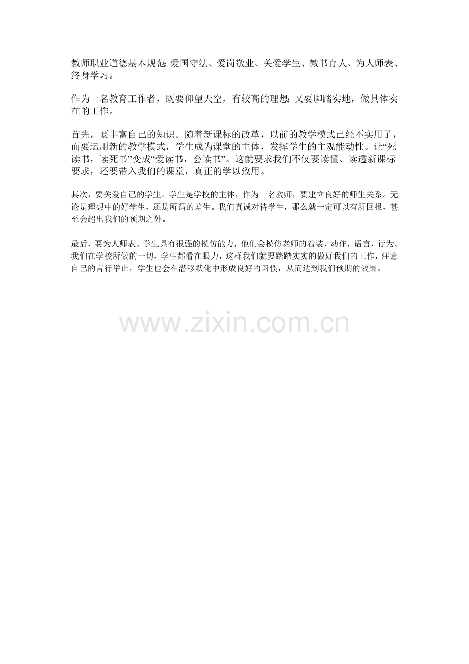 教师职业道德基本规范.doc_第1页