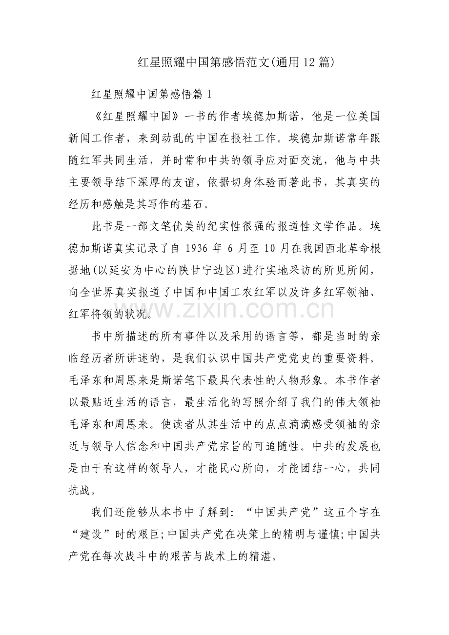 红星照耀中国第感悟范文(通用12篇).pdf_第1页