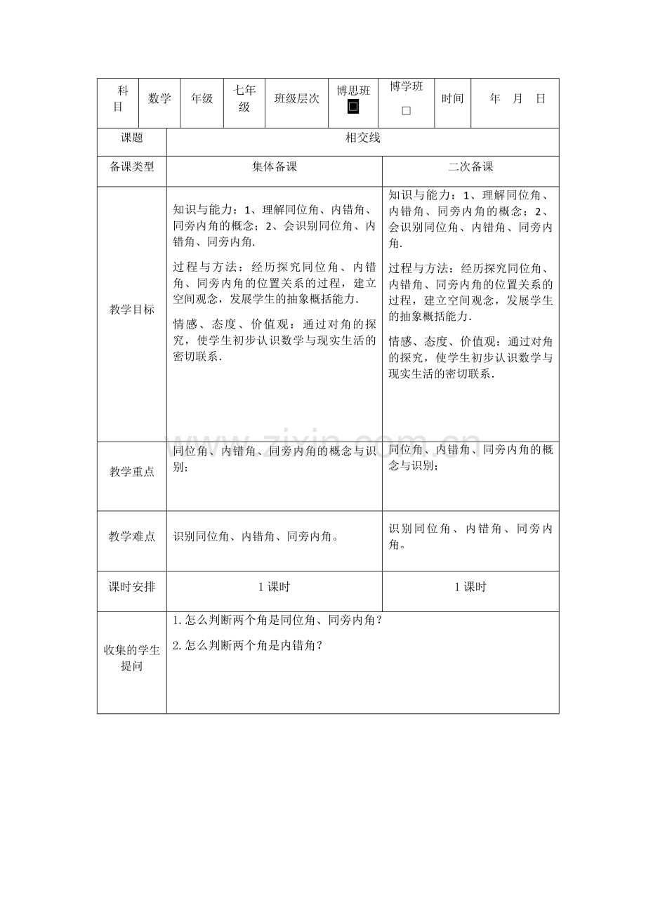 同位角内错角.docx_第1页