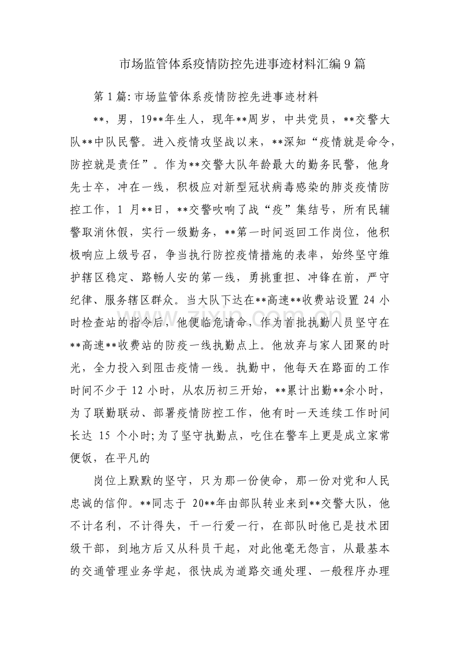 市场监管体系疫情防控先进事迹材料汇编9篇.pdf_第1页
