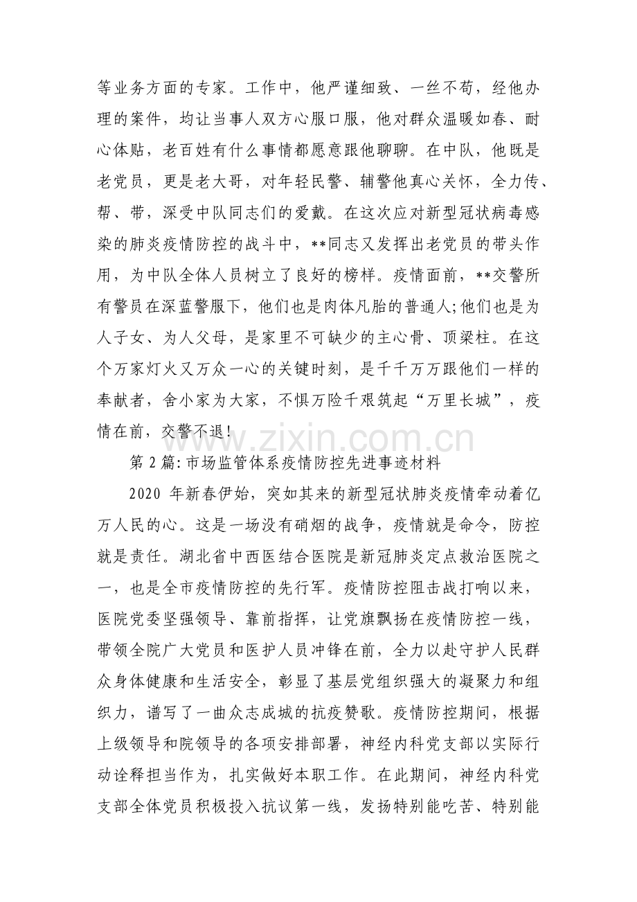 市场监管体系疫情防控先进事迹材料汇编9篇.pdf_第2页