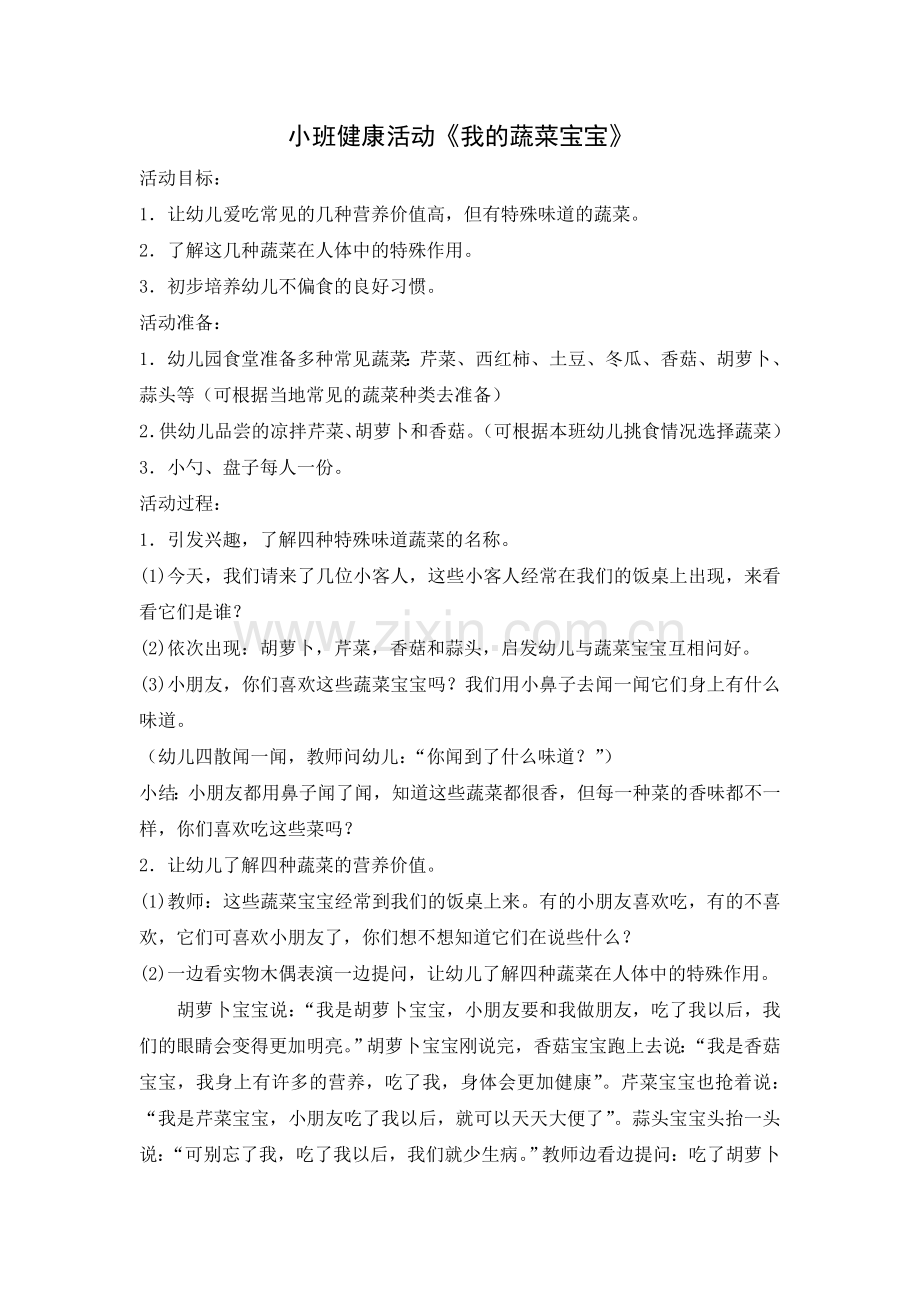 小班健康《我是蔬菜宝宝》.doc_第1页