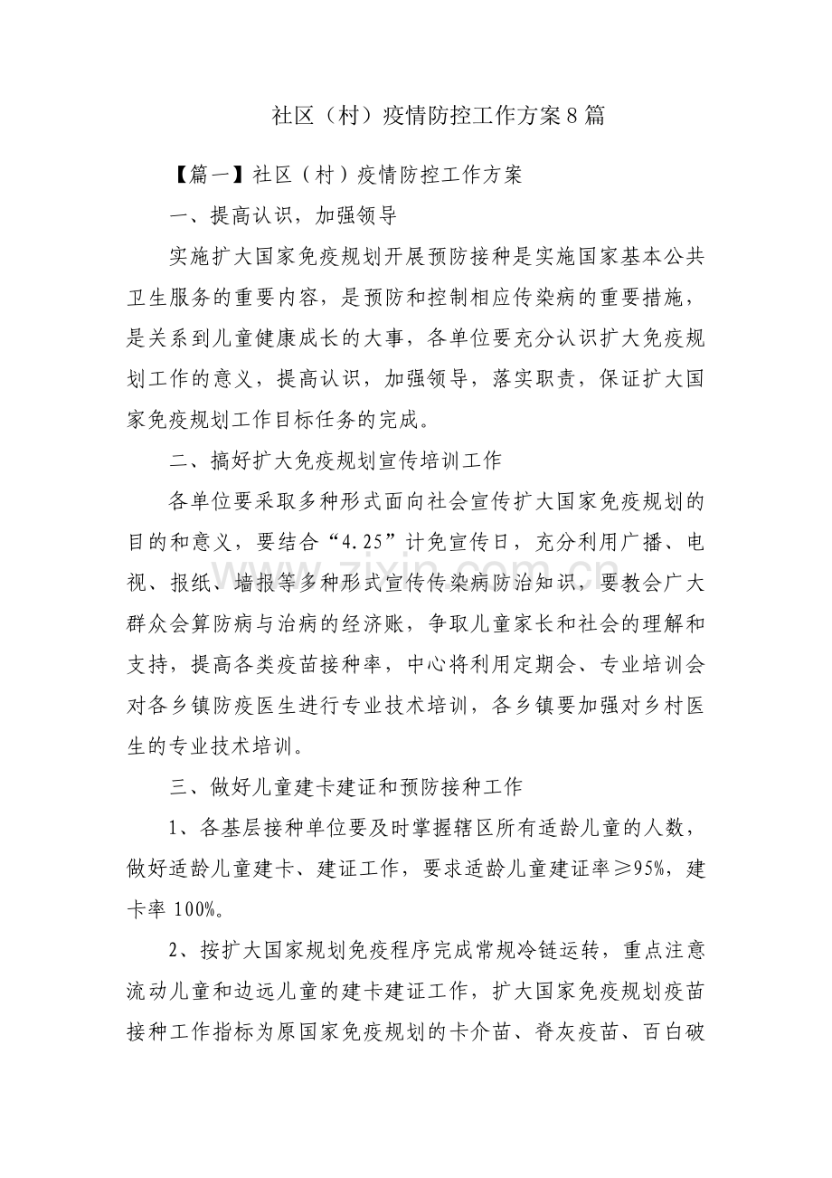 社区（村）疫情防控工作方案8篇.pdf_第1页