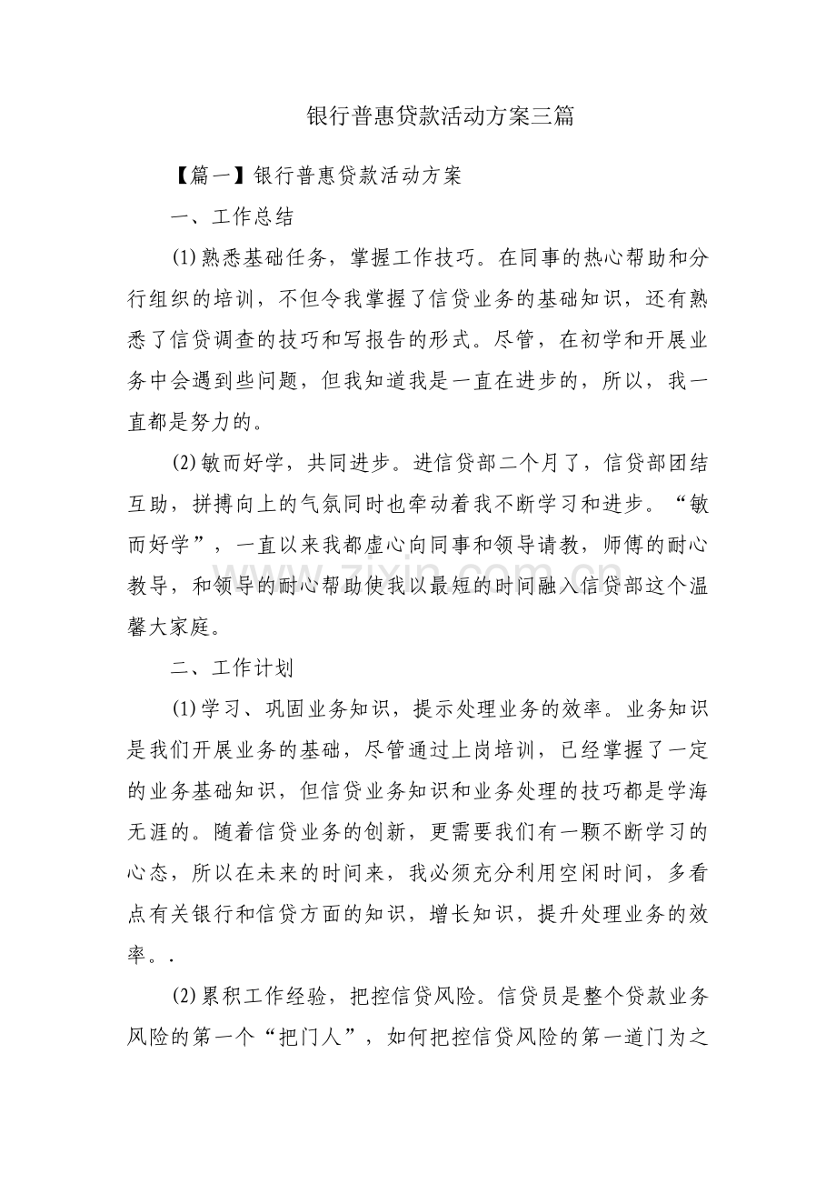 银行普惠贷款活动方案三篇.pdf_第1页