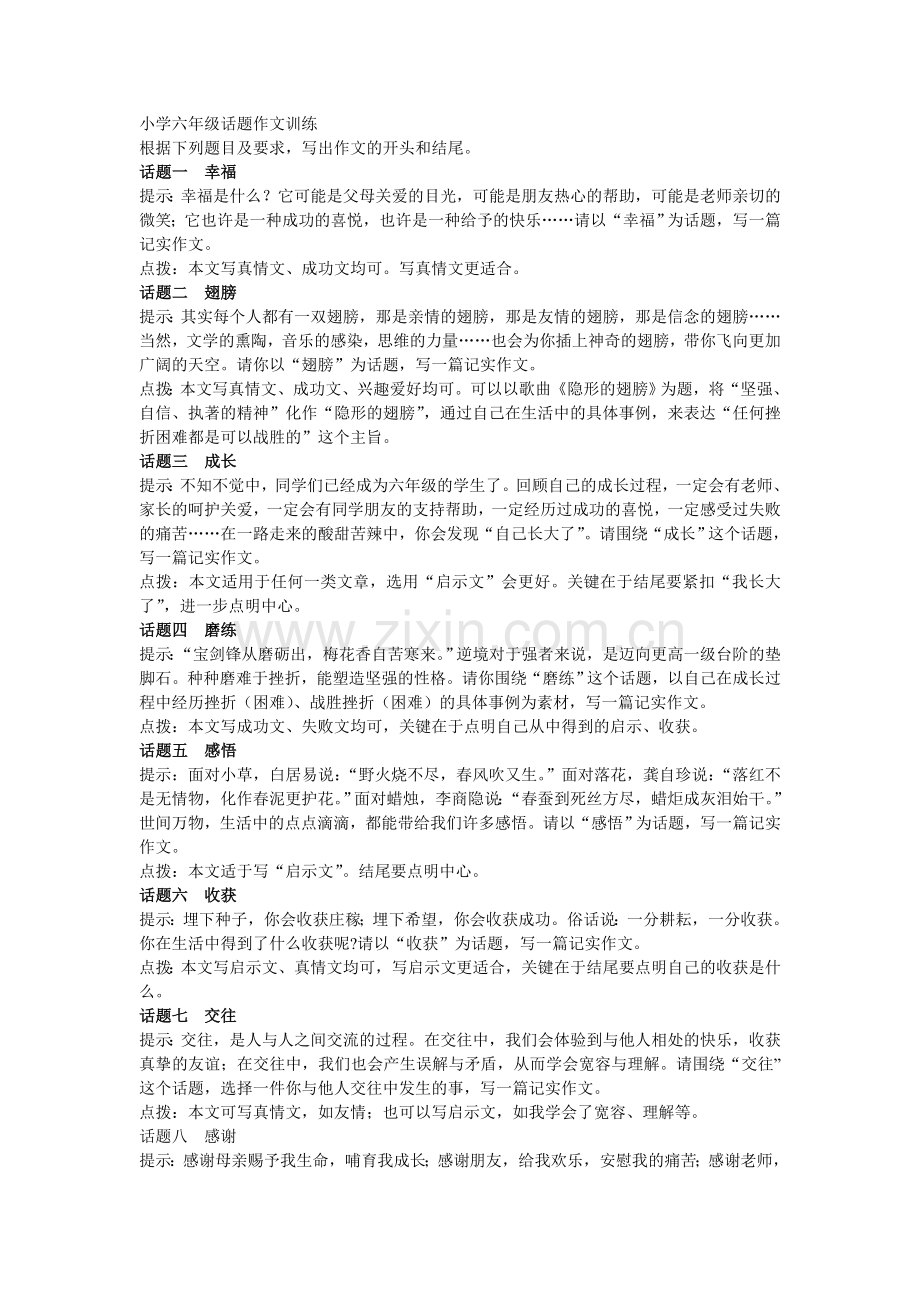 小学六年级话题作文训练.doc_第1页