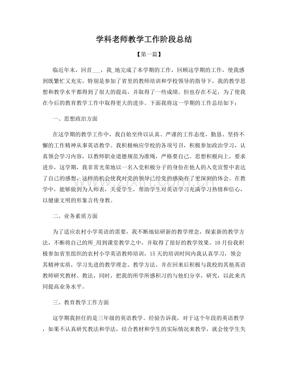 学科老师教学工作阶段总结.docx_第1页