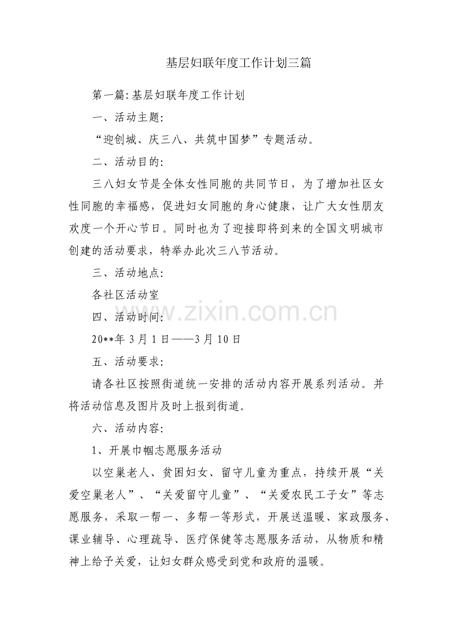 基层妇联年度工作计划三篇.pdf_第1页