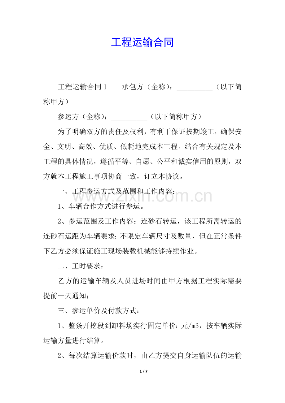 工程运输合同.docx_第1页