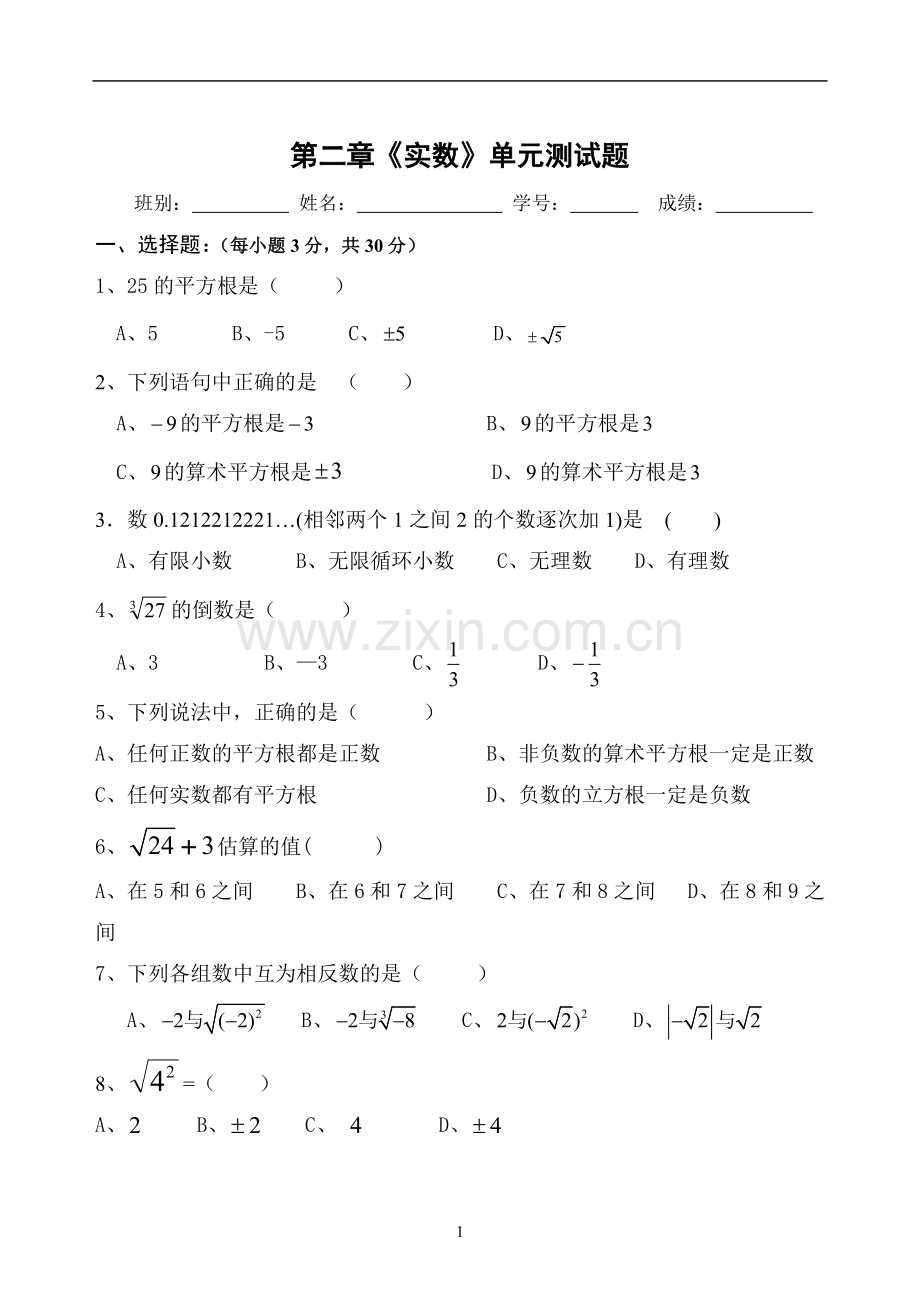 第二章实数测验.doc_第1页