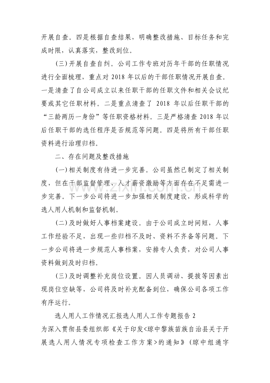 选人用人工作情况汇报 选人用人工作专题报告(通用3篇).pdf_第2页