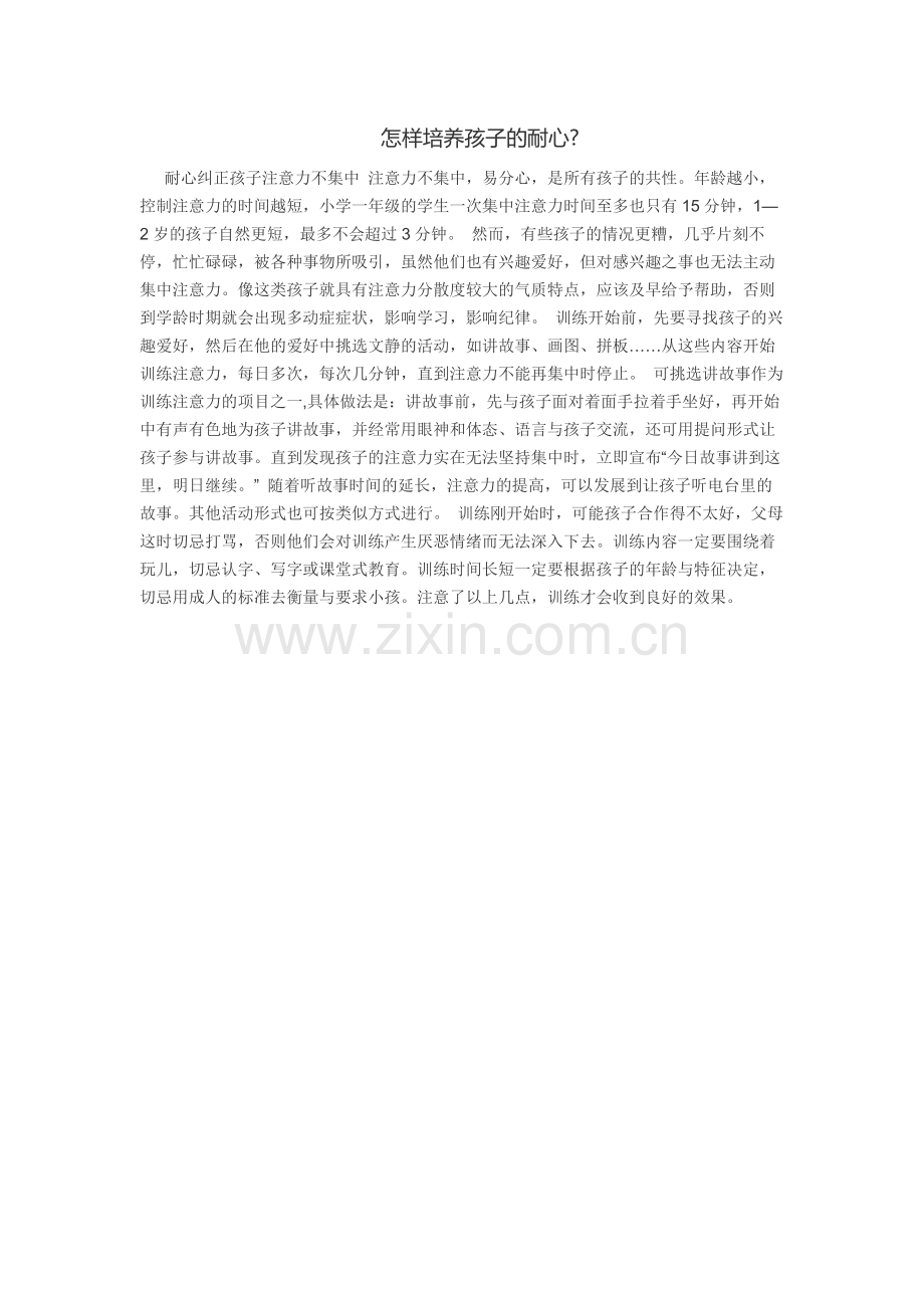 怎样培养孩子的耐心.docx_第1页