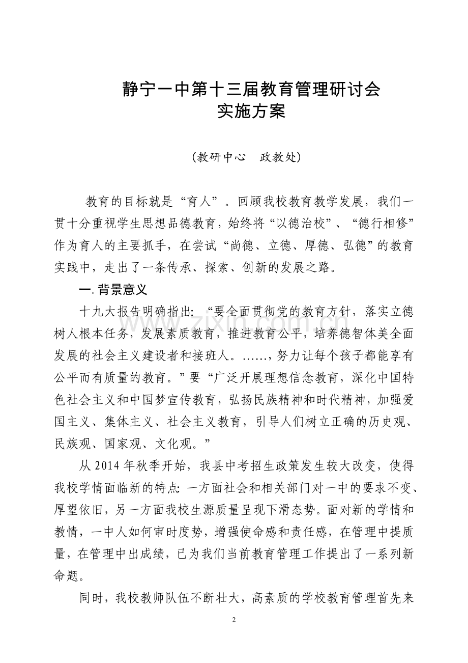 教育管理研讨会方案.doc_第2页