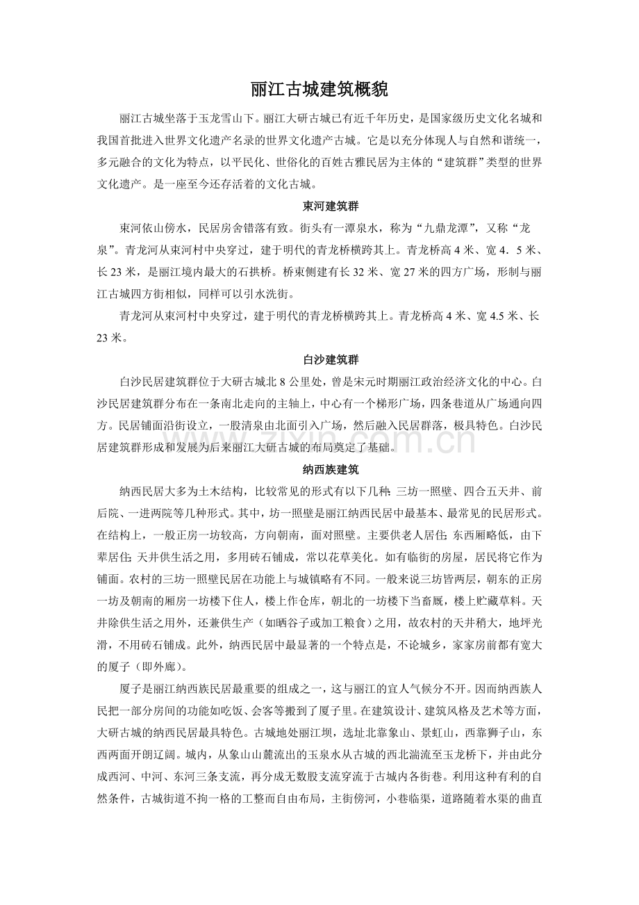 《走进丽江》拓展阅读-《丽江古城建筑概貌》.doc_第1页