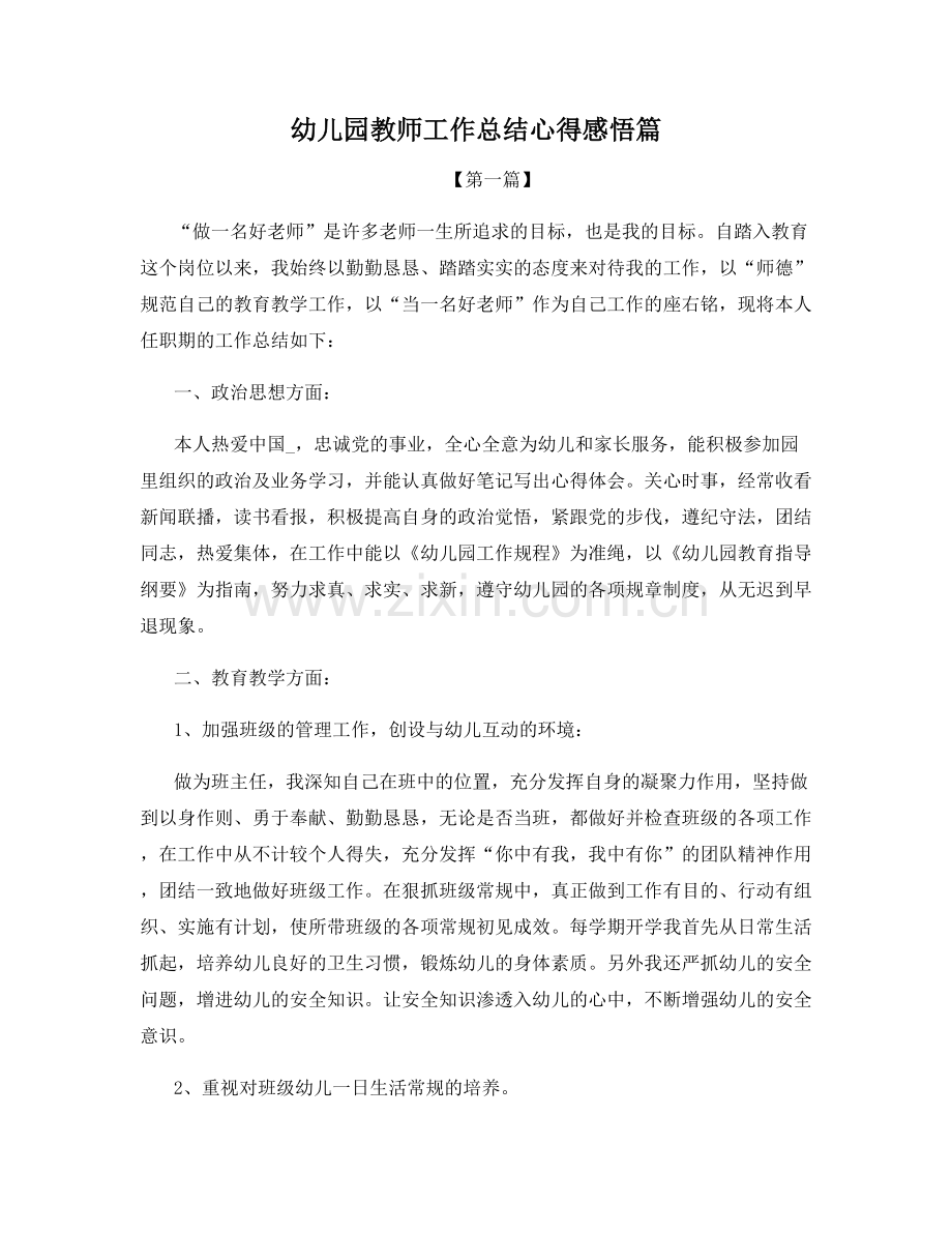 幼儿园教师工作总结心得感悟篇.docx_第1页