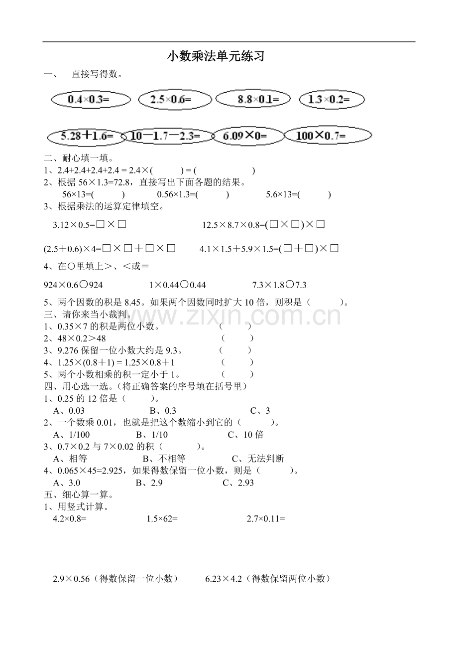 五年级数学小数乘法单元练习题[人教版].doc_第1页