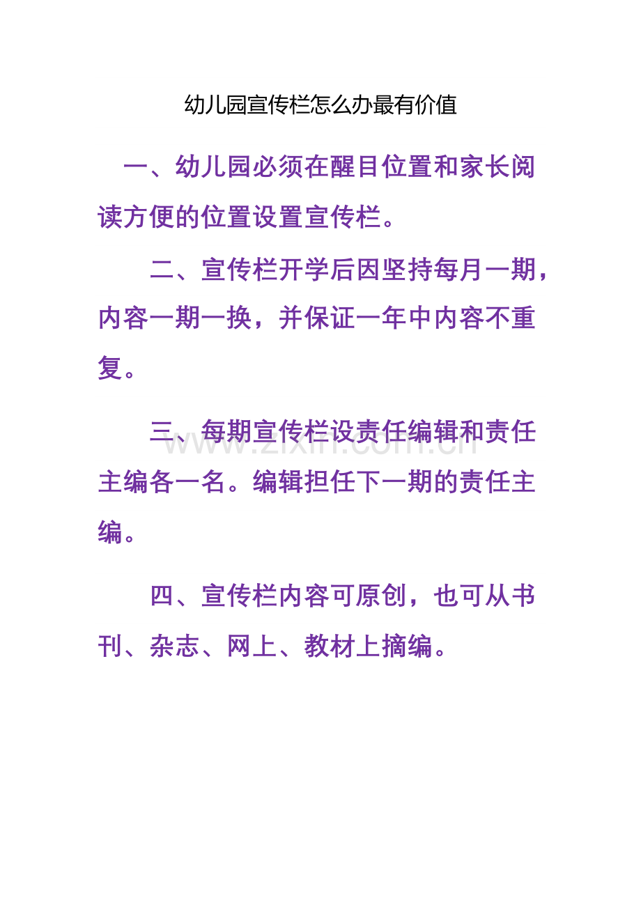 幼儿园宣传栏怎么办最有价值.doc_第1页