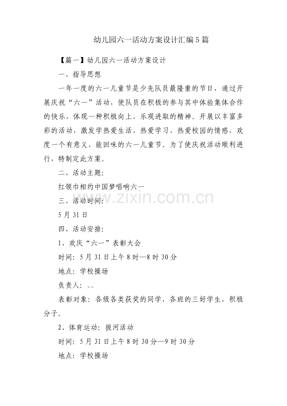 幼儿园六一活动方案设计汇编5篇.pdf_第1页