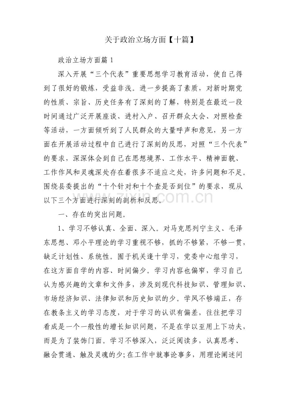关于政治立场方面【十篇】.pdf_第1页