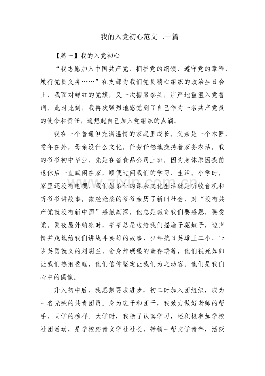 我的入党初心范文二十篇.pdf_第1页