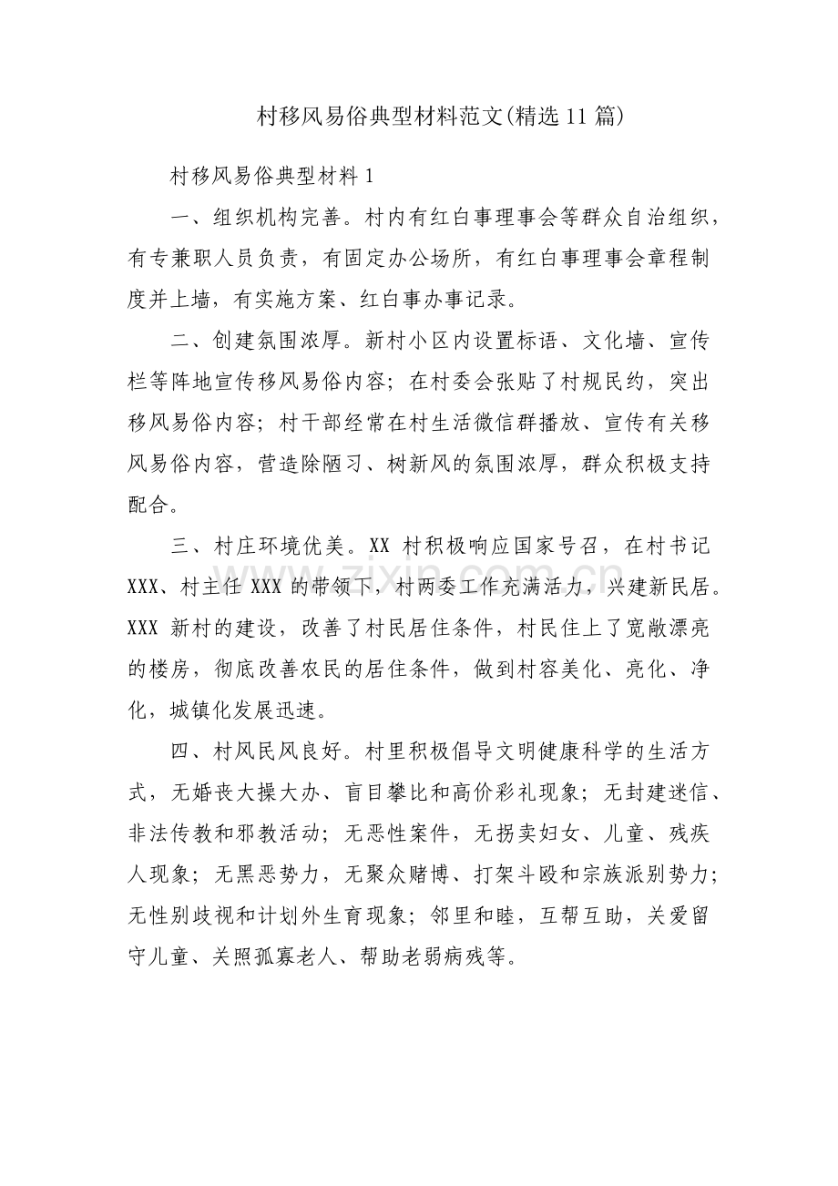 村移风易俗典型材料范文(11篇).pdf_第1页