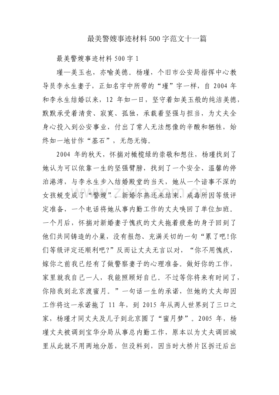 最美警嫂事迹材料500字范文十一篇.pdf_第1页