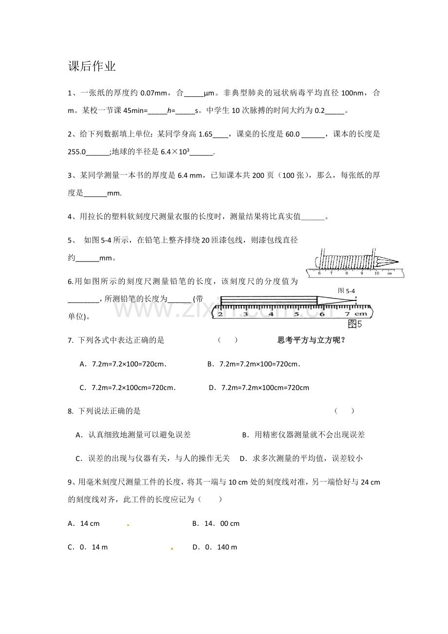 长度与时间的测量(第一课时).docx_第1页