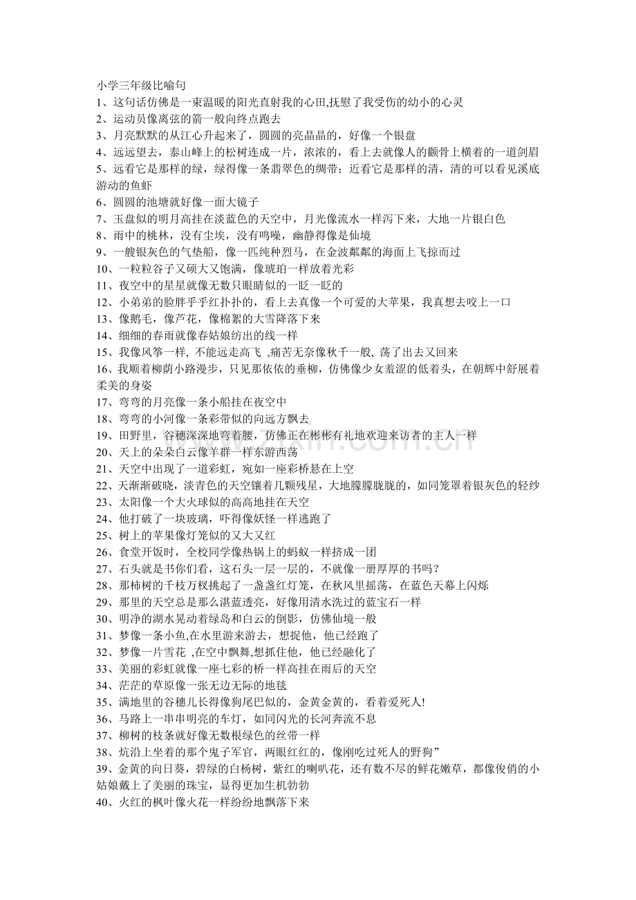 小学三年级比喻句.doc_第1页