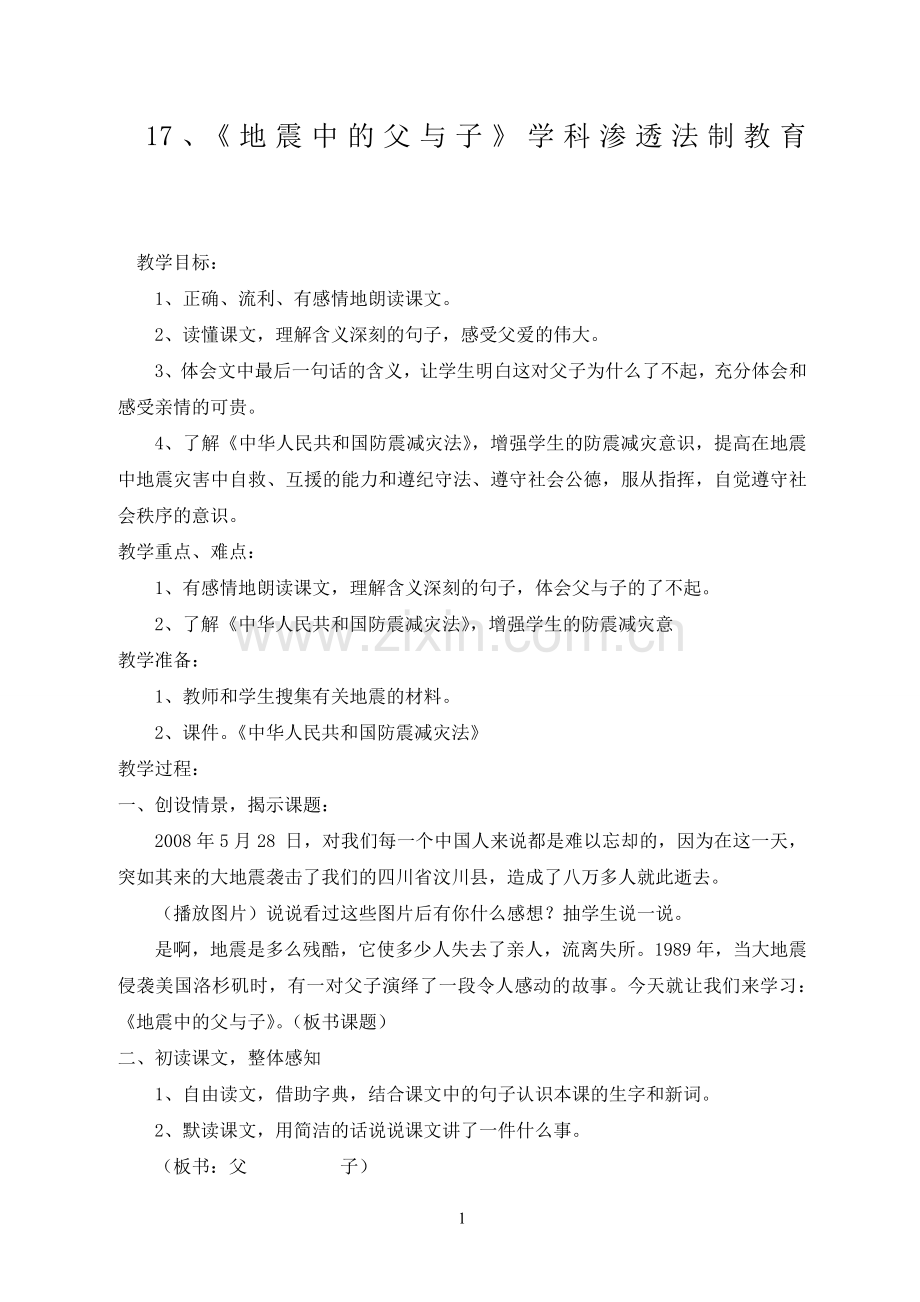 小学五年级语文《地震中的父与子》渗透法制教育教学设计.doc_第1页