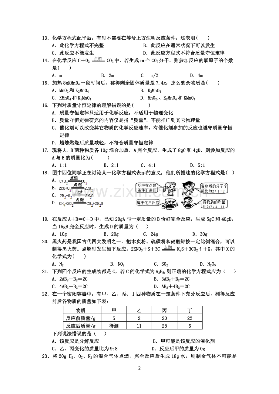 第五单元化学方程式测试题.doc_第2页