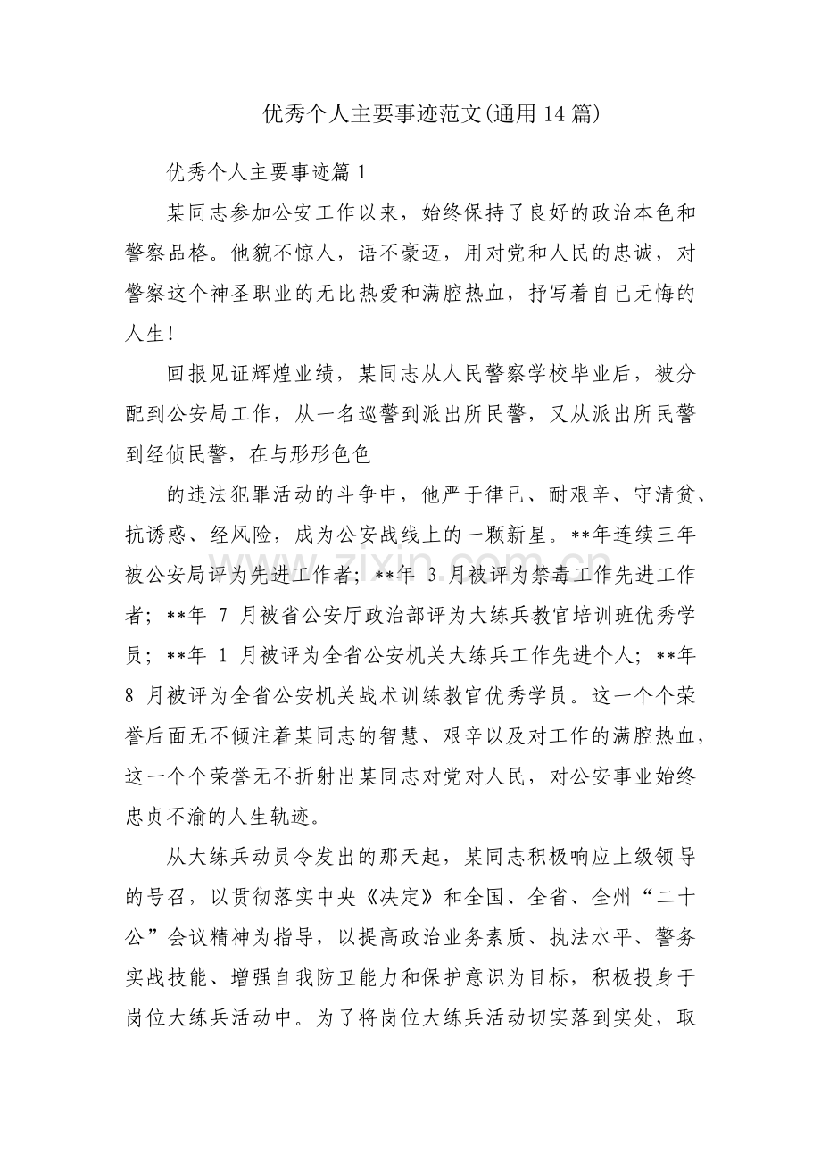 优秀个人主要事迹范文(通用14篇).pdf_第1页