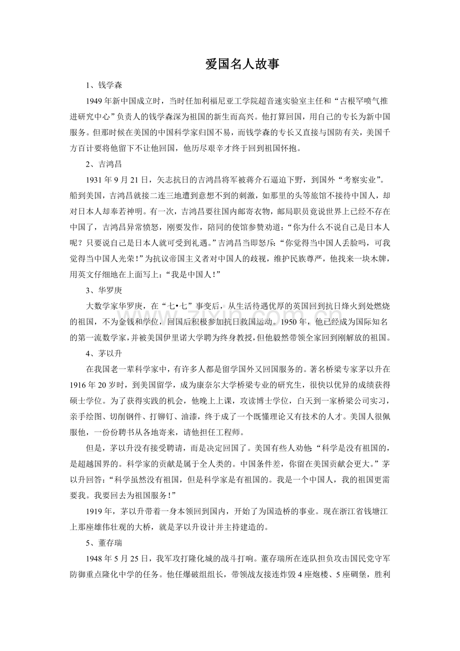 《陈嘉庚办学》拓展阅读-《爱国名人故事》.doc_第1页
