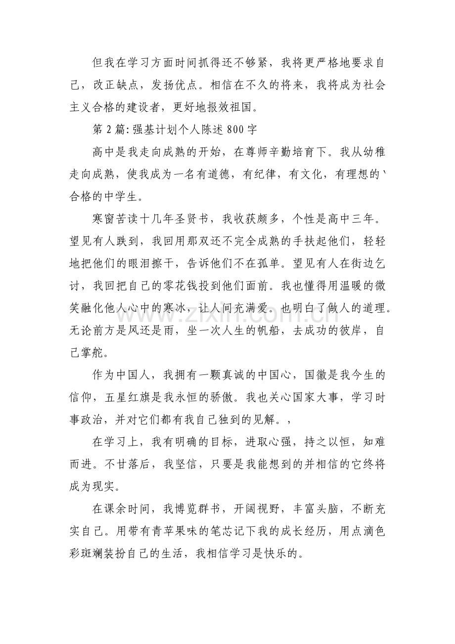 强基计划个人陈述800字二十篇.pdf_第2页
