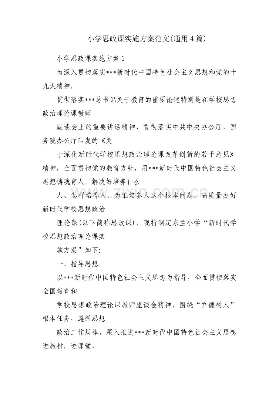 小学思政课实施方案范文(通用4篇).pdf_第1页