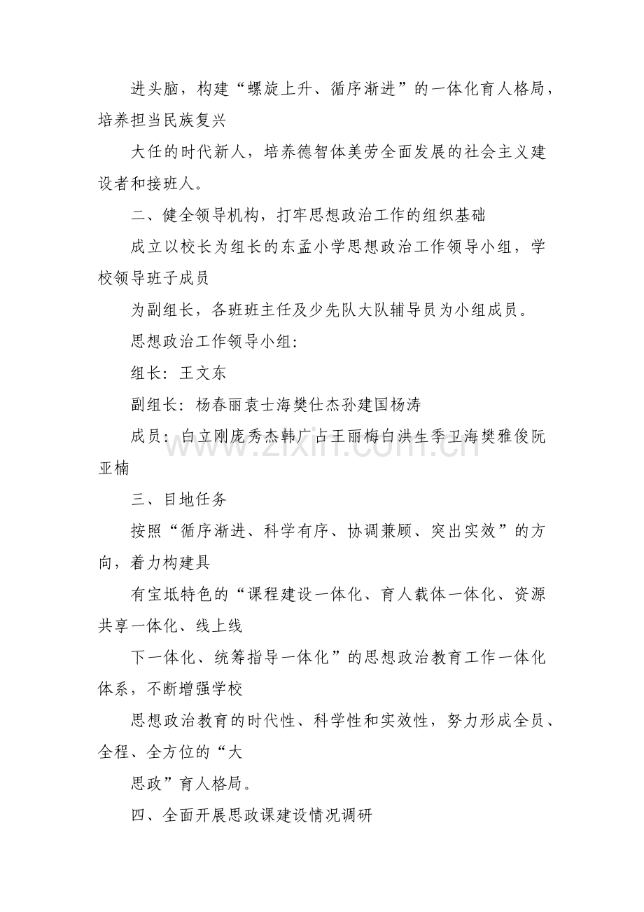 小学思政课实施方案范文(通用4篇).pdf_第2页
