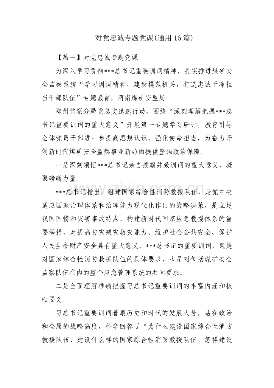 对党忠诚专题党课(通用16篇).pdf_第1页