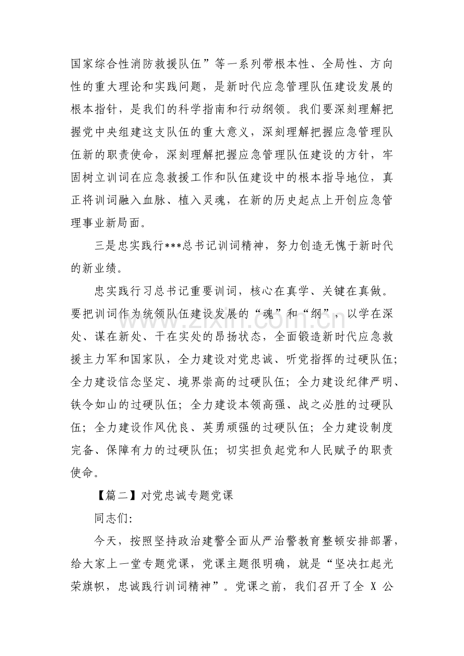 对党忠诚专题党课(通用16篇).pdf_第2页