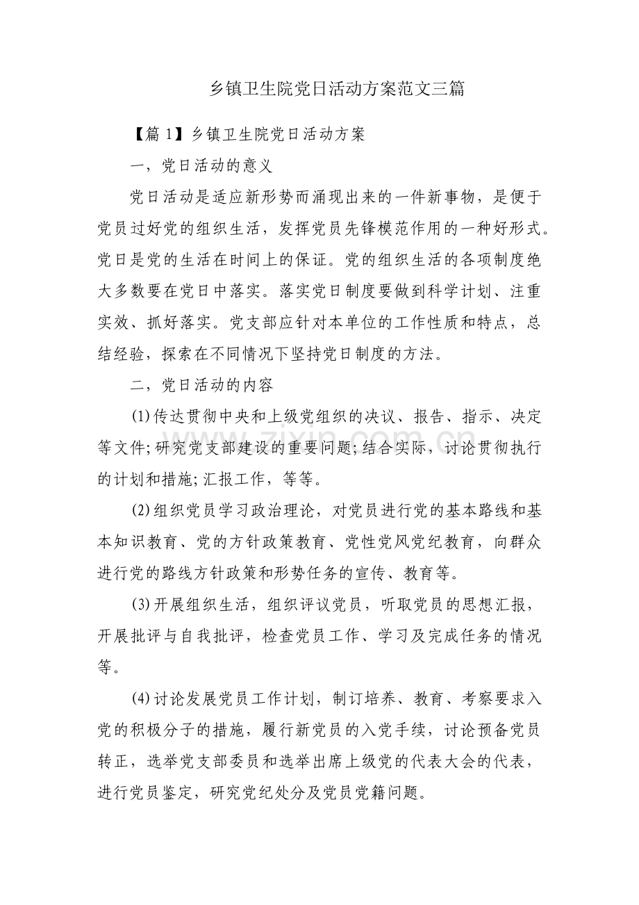 乡镇卫生院党日活动方案范文三篇.pdf_第1页