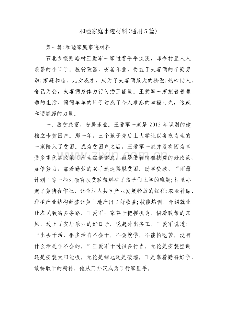 和睦家庭事迹材料(通用5篇).pdf_第1页