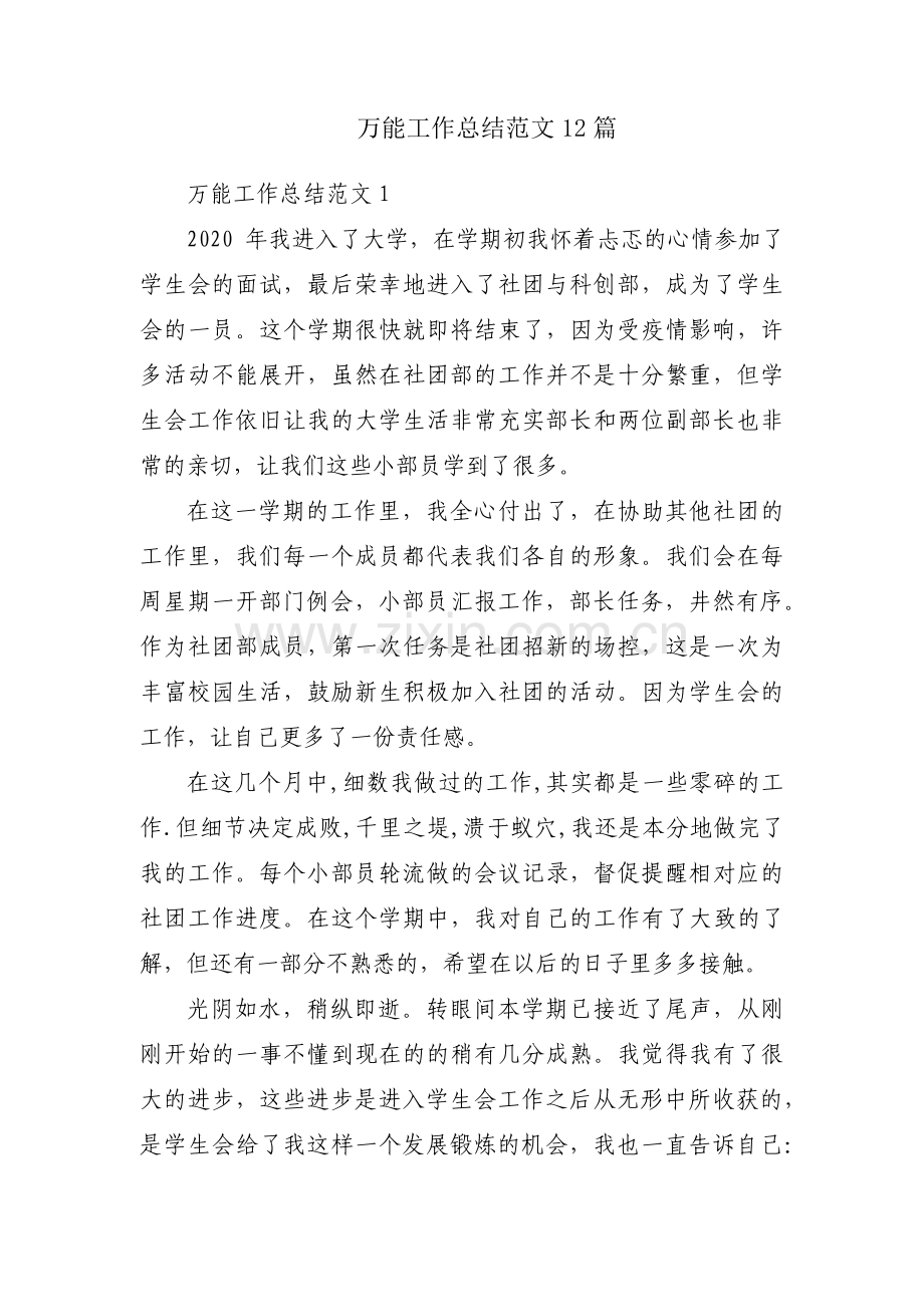 万能工作总结范文12篇.pdf_第1页