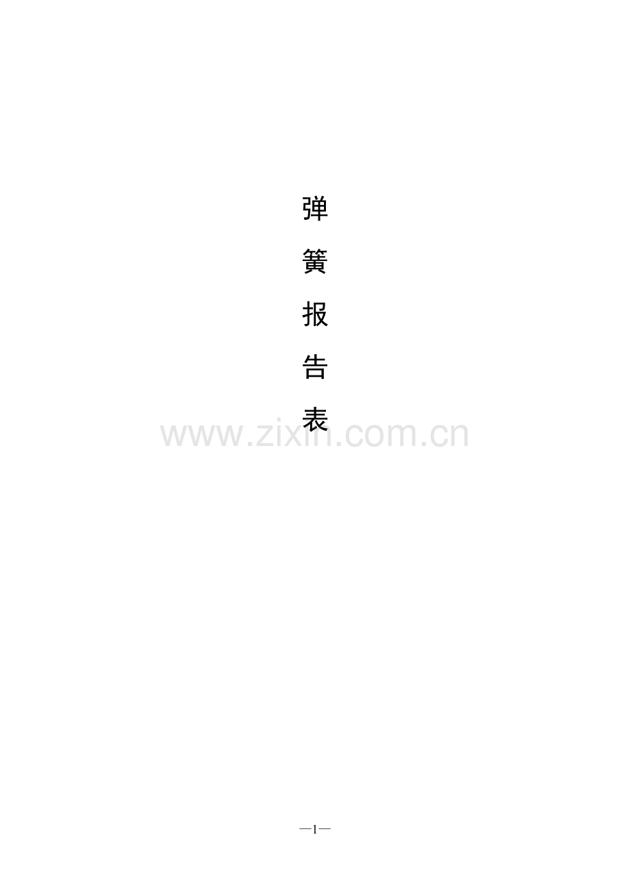 弹簧项目环境影响评价报告表.doc_第1页